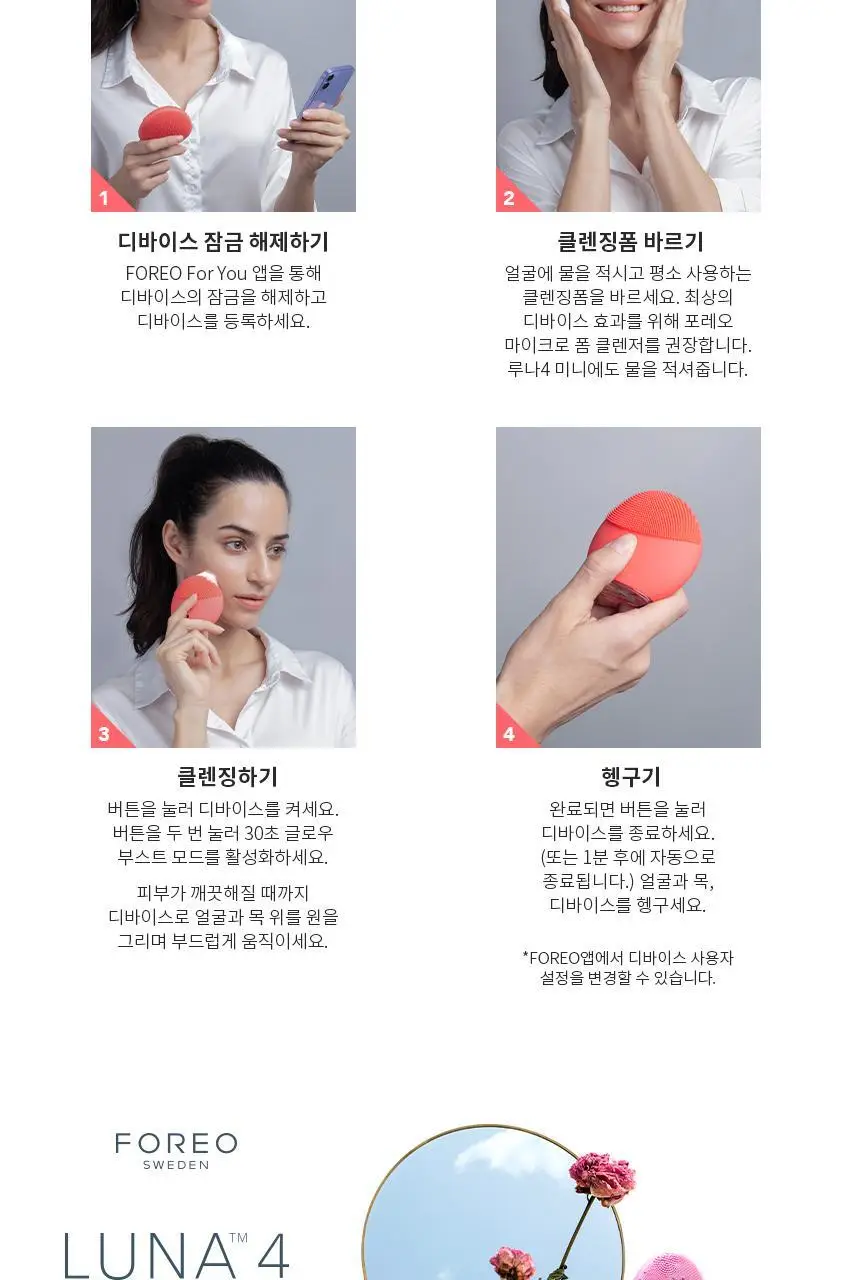 [글로우 부스트 모드] 포레오 루나 4 미니 (4color) 진동 클렌저+비충전 진동클렌저 단독증정 상세페이지 9